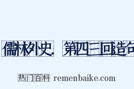 儒林外史．第四三回造句是什么意思的图片